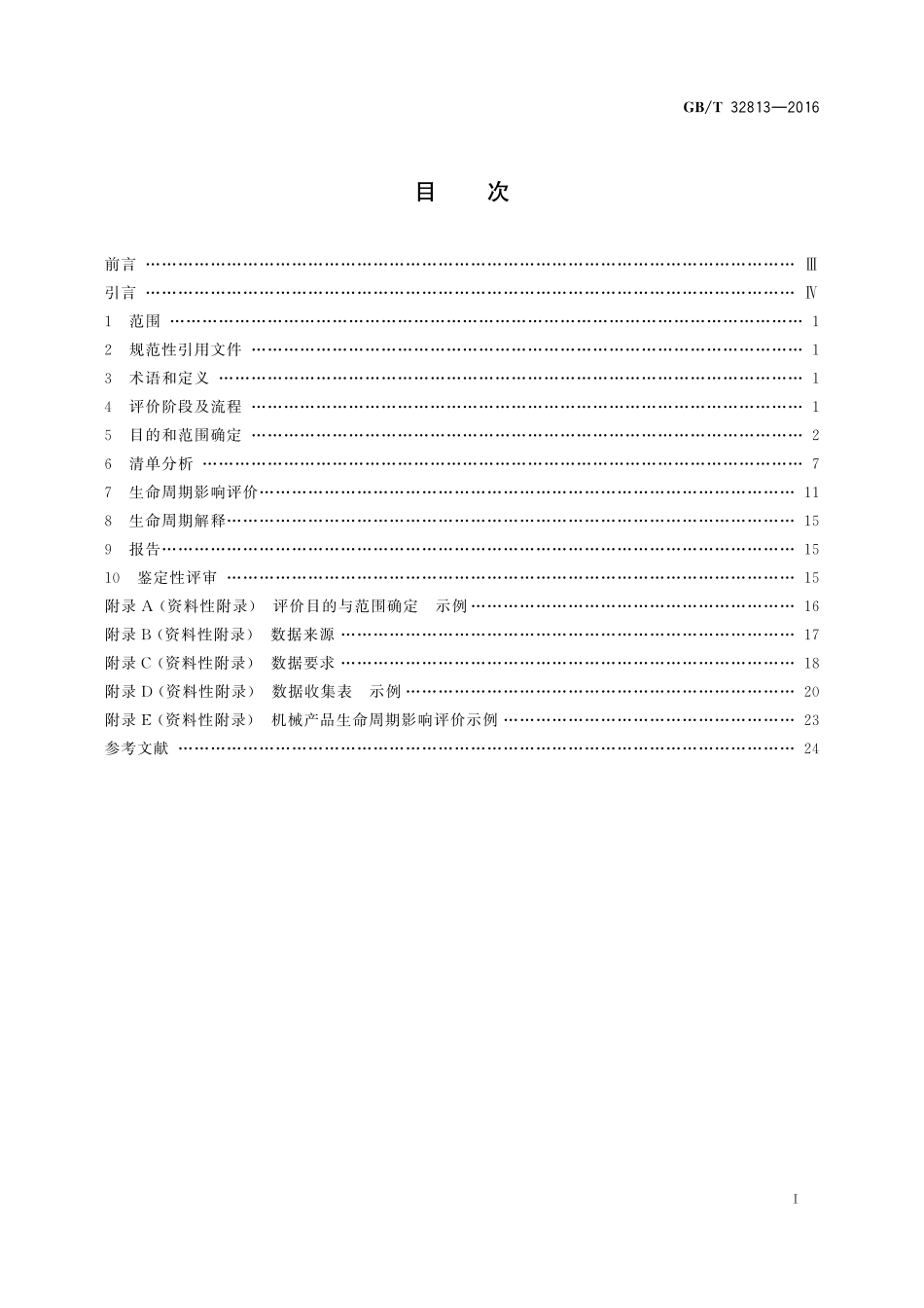 GB／T 32813-2016 绿色制造 机械产品生命周期评价 细则.pdf_第2页