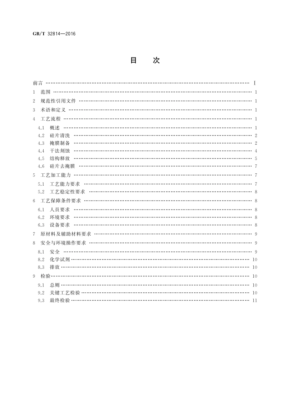 GB／T 32814-2016 硅基MEMS制造技术 基于SOI硅片的MEMS工艺规范.pdf_第2页