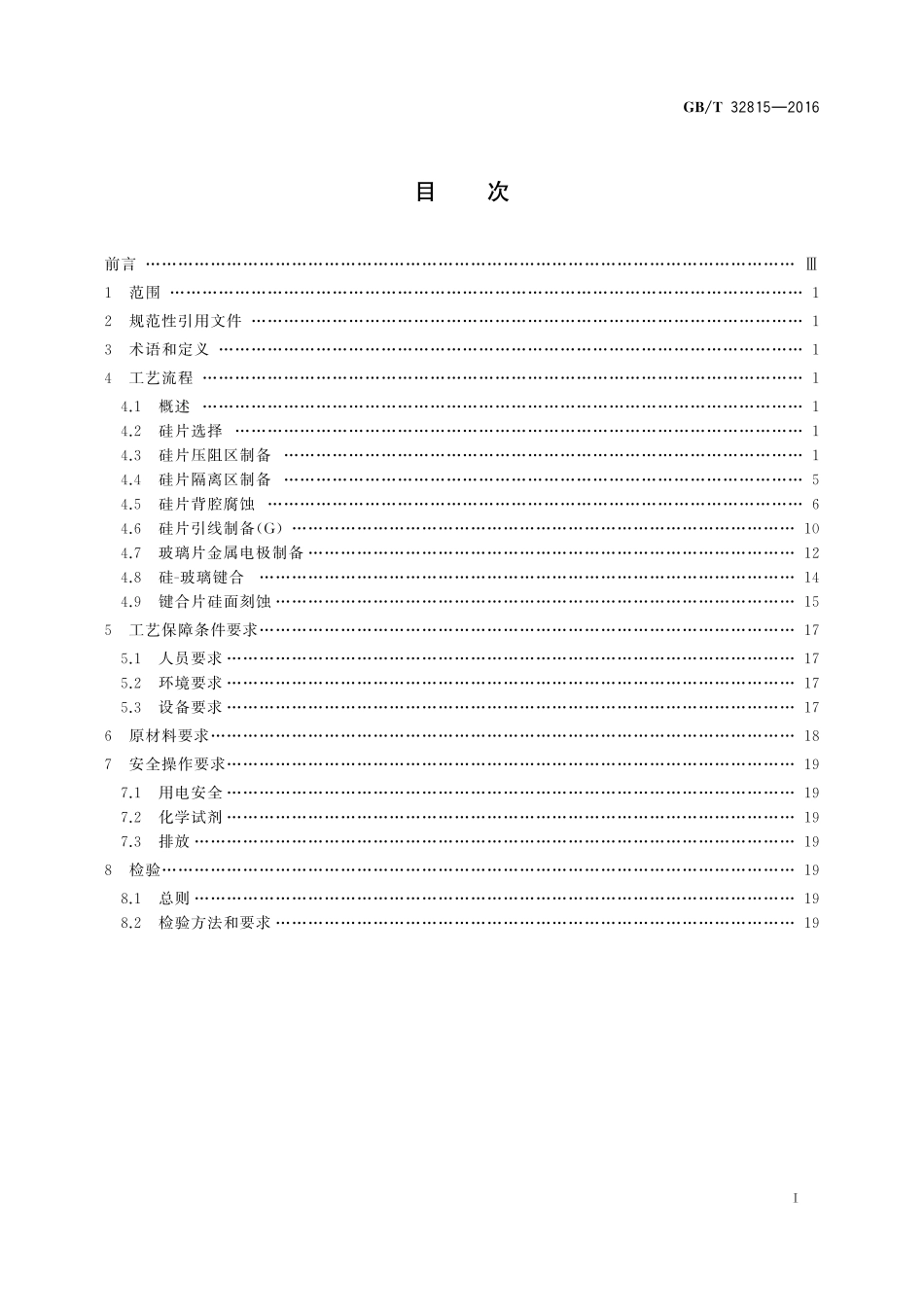GB／T 32815-2016 硅基MEMS制造技术 体硅压阻加工工艺规范.pdf_第2页