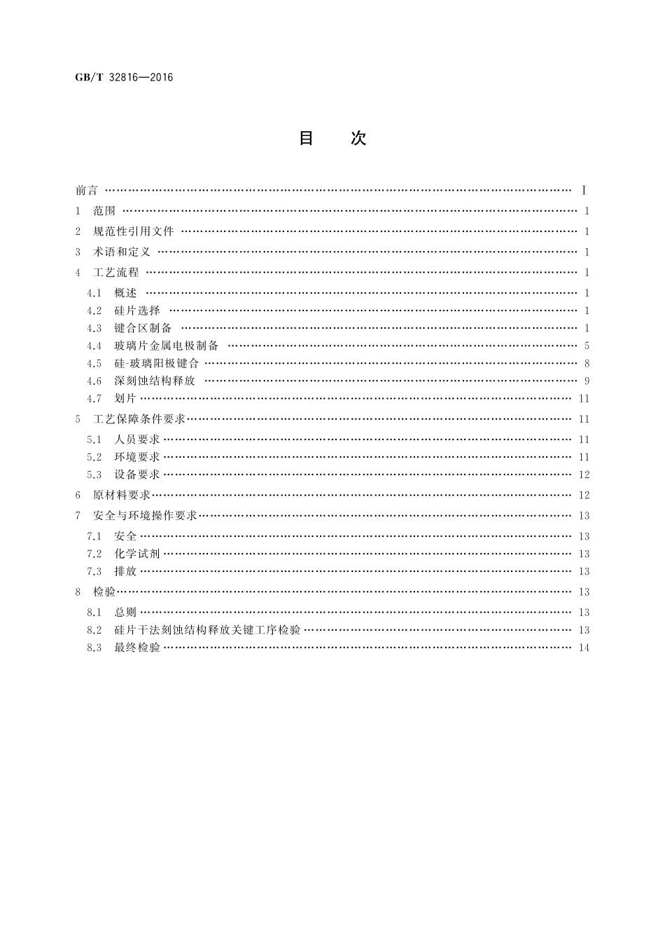GB／T 32816-2016 硅基MEMS制造技术 以深刻蚀与键合为核心的工艺集成规范.pdf_第2页