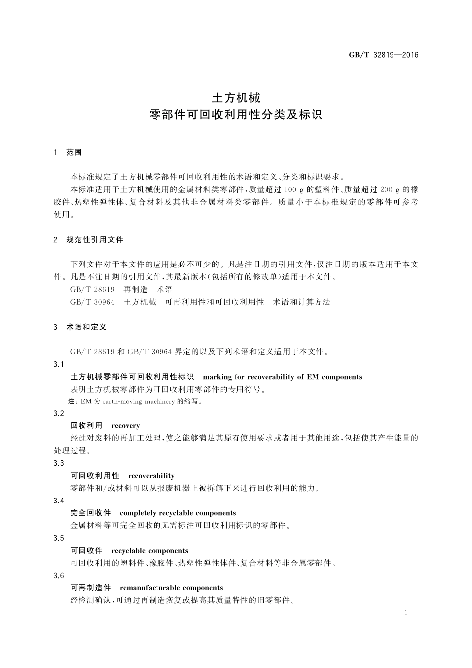 GB／T 32819-2016 土方机械 零部件可回收利用性分类及标识.pdf_第3页