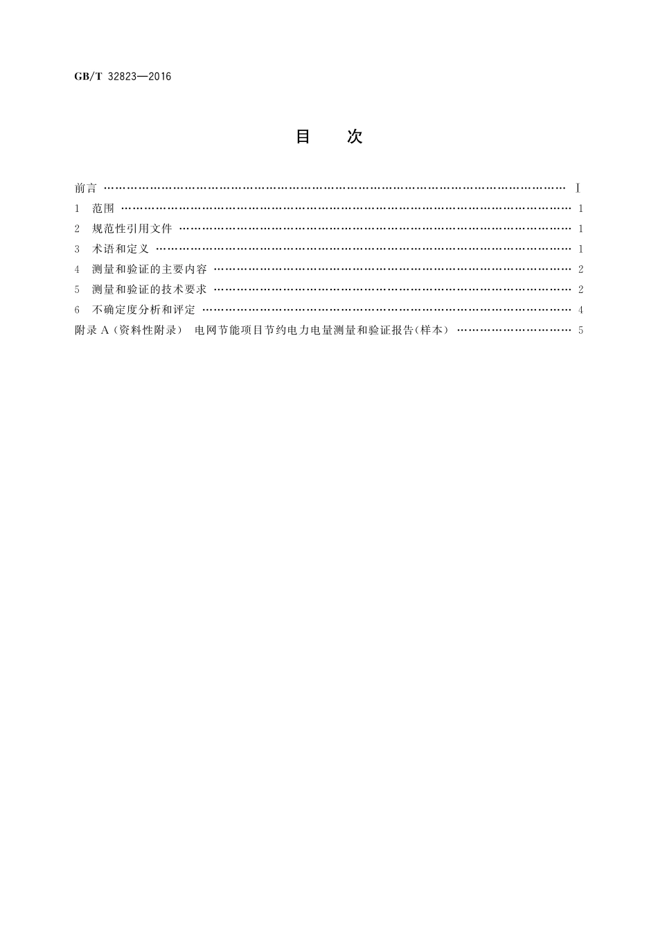 GB／T 32823-2016 电网节能项目节约电力电量测量和验证技术导则.pdf_第2页