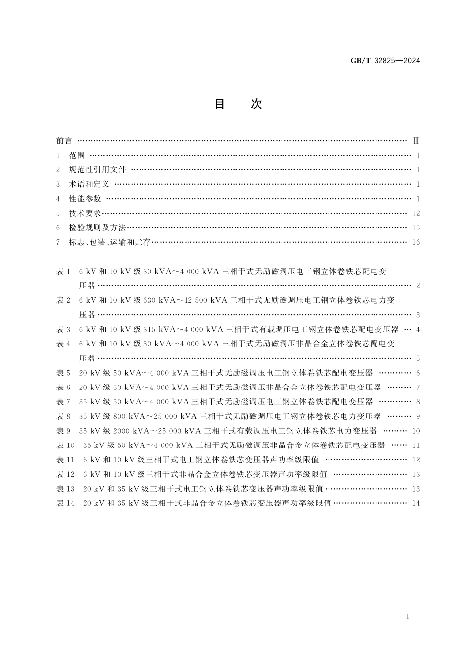 GB／T 32825-2024 三相干式立体卷铁芯电力变压器技术参数和要求.pdf_第3页