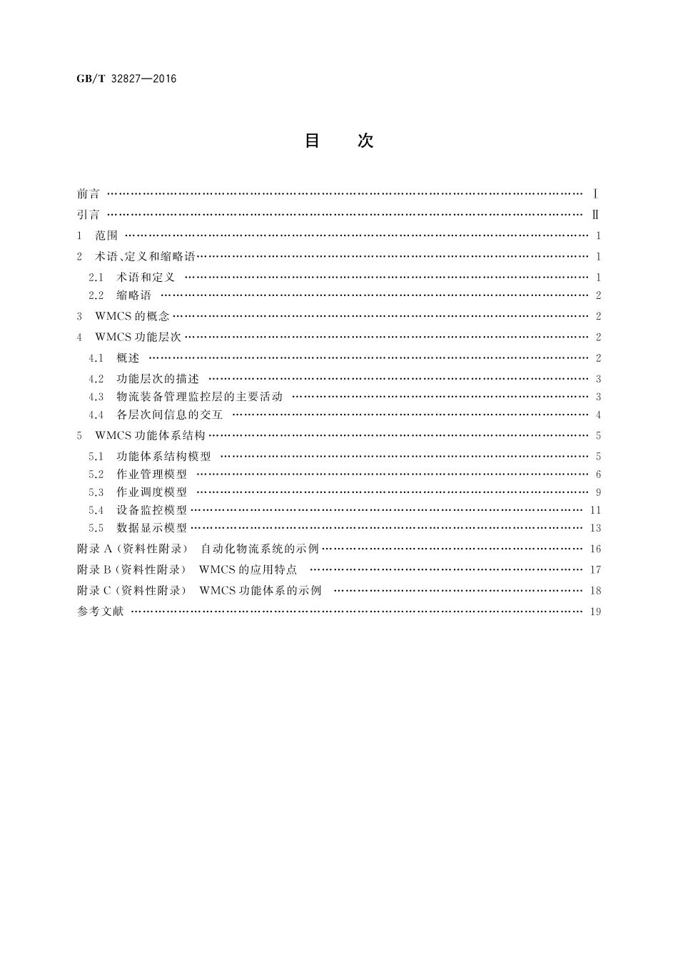 GB／T 32827-2016 物流装备管理监控系统功能体系.pdf_第2页