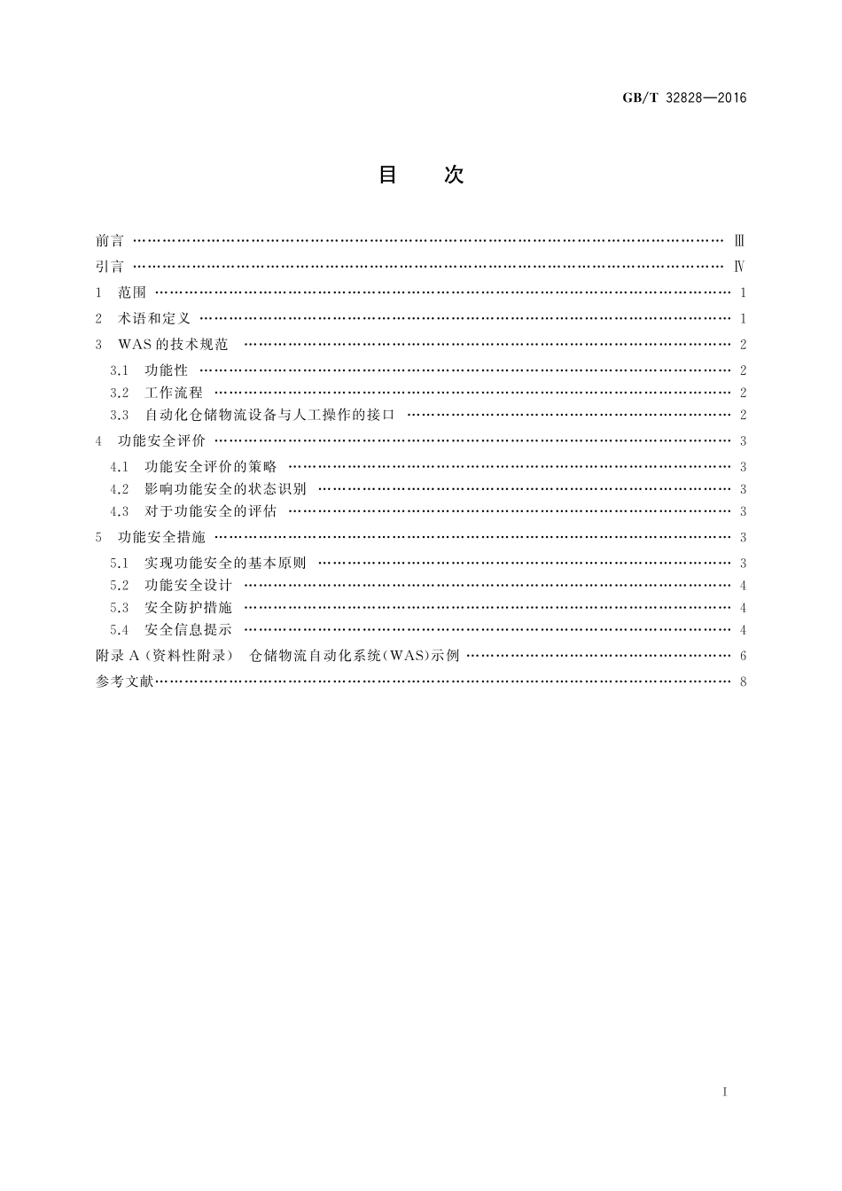 GB／T 32828-2016 仓储物流自动化系统功能安全规范.pdf_第2页