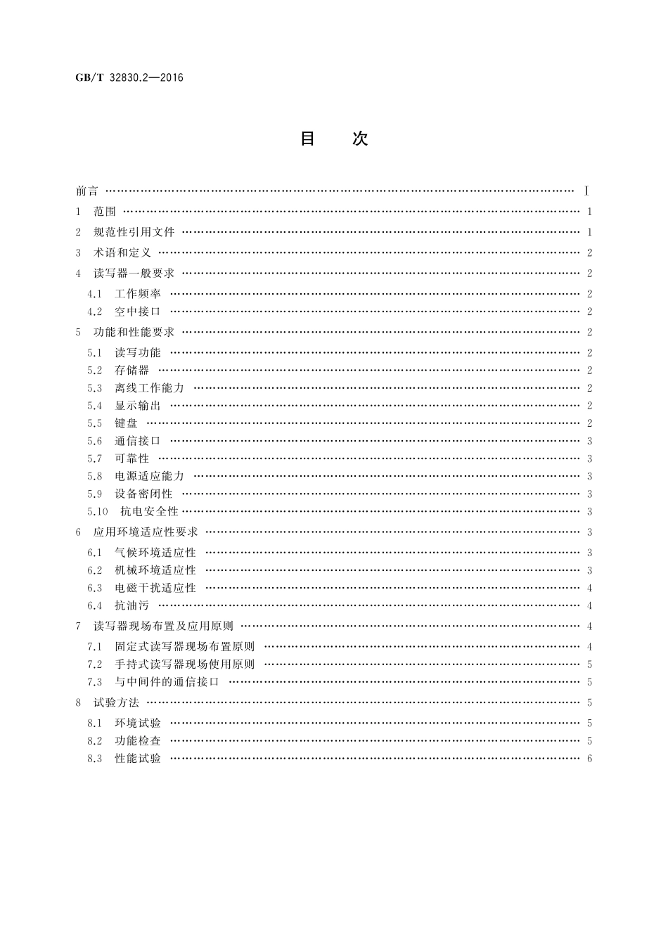 GB／T 32830.2-2016 装备制造业 制造过程射频识别 第2部分：读写器技术要求及应用规范.pdf_第2页