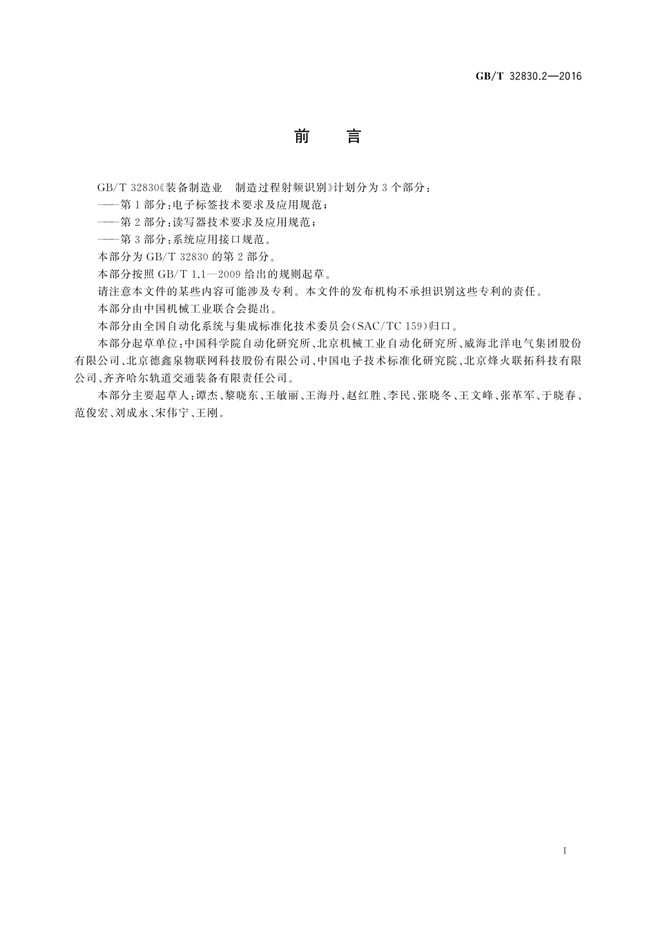 GB／T 32830.2-2016 装备制造业 制造过程射频识别 第2部分：读写器技术要求及应用规范.pdf_第3页