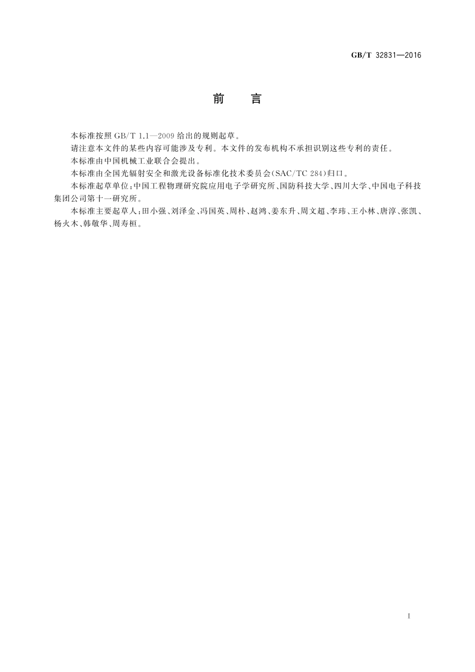 GB／T 32831-2016 高能激光光束质量评价与测试方法.pdf_第2页