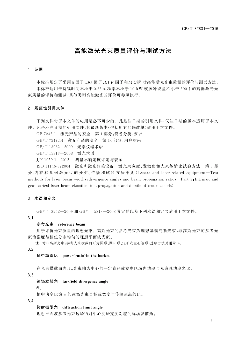 GB／T 32831-2016 高能激光光束质量评价与测试方法.pdf_第3页