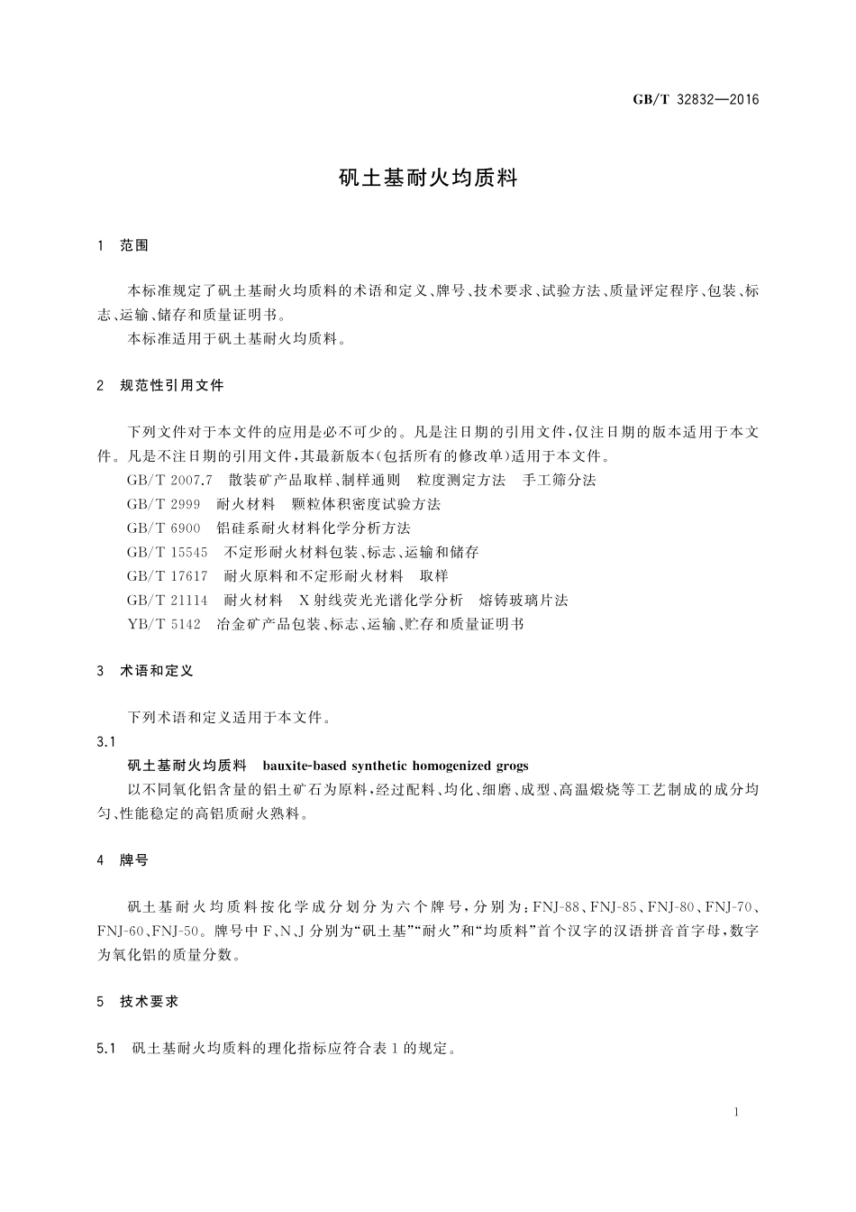 GB／T 32832-2016 矾土基耐火均质料.pdf_第3页