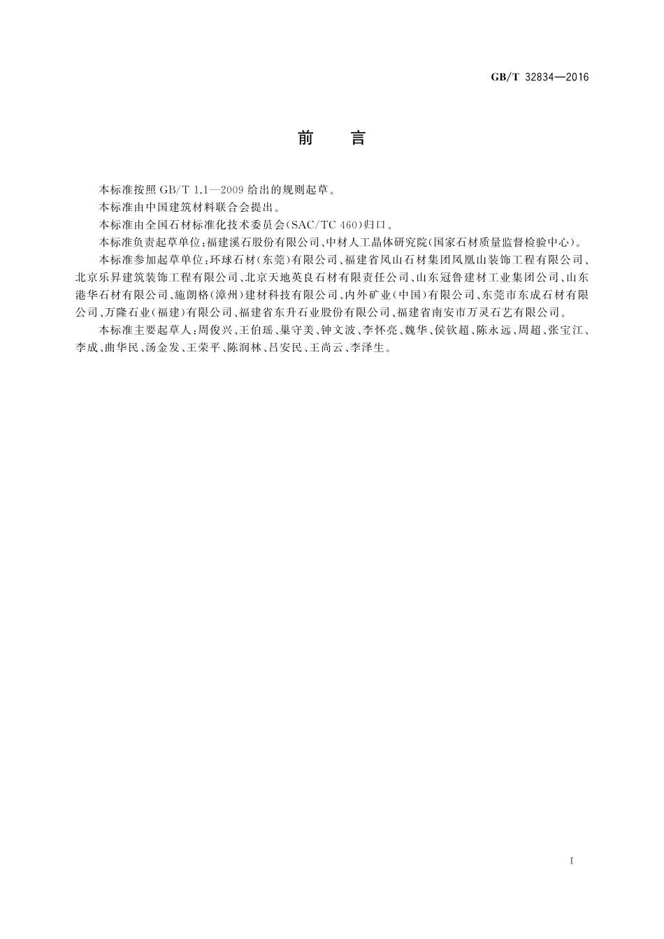 GB／T 32834-2016 干挂饰面石材.pdf_第2页