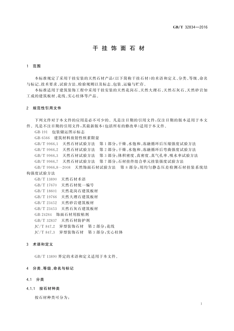 GB／T 32834-2016 干挂饰面石材.pdf_第3页