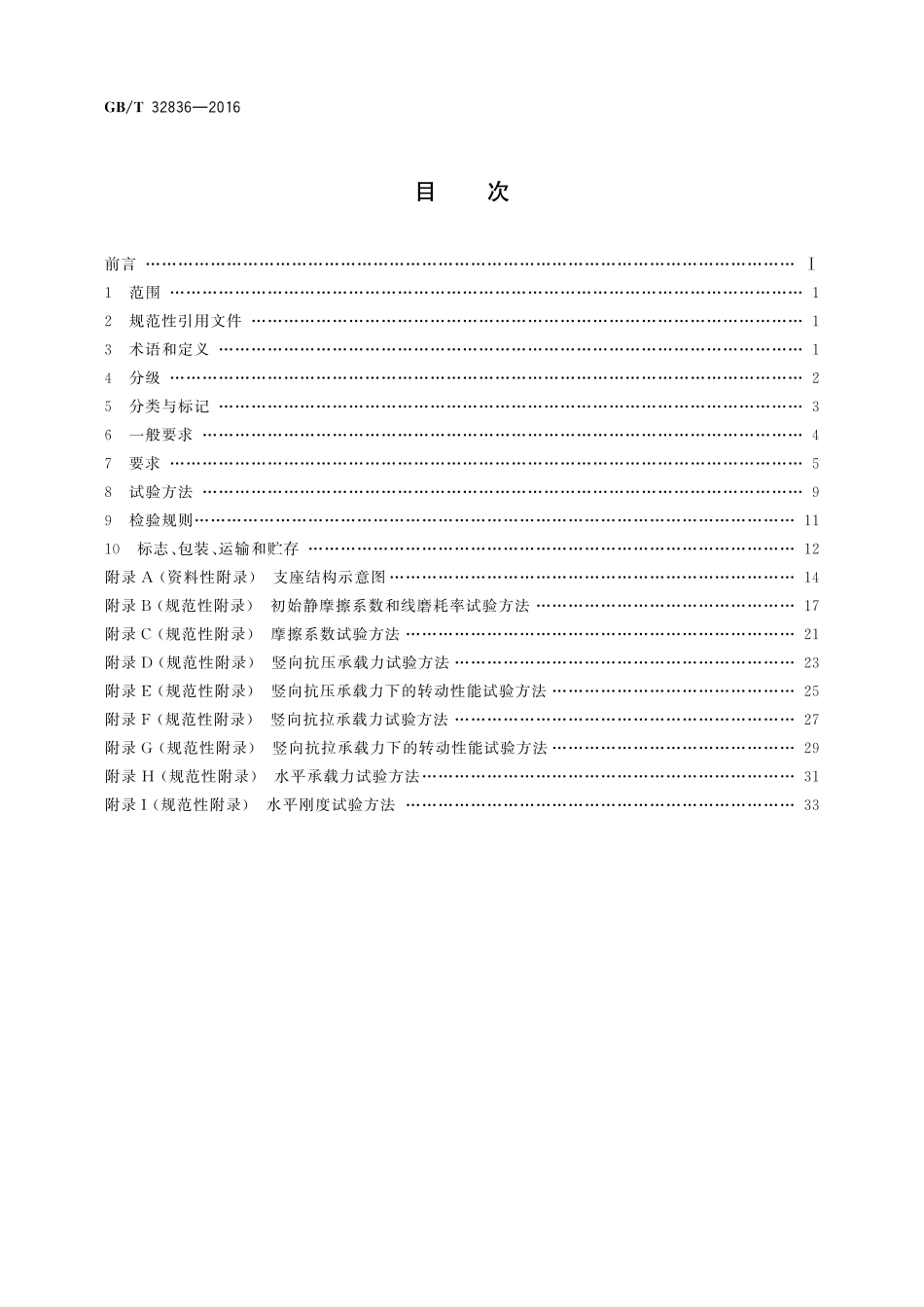 GB／T 32836-2016 建筑钢结构球型支座.pdf_第2页