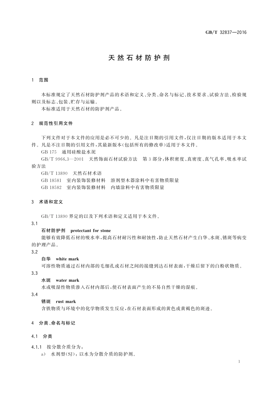 GB／T 32837-2016 天然石材防护剂.pdf_第3页