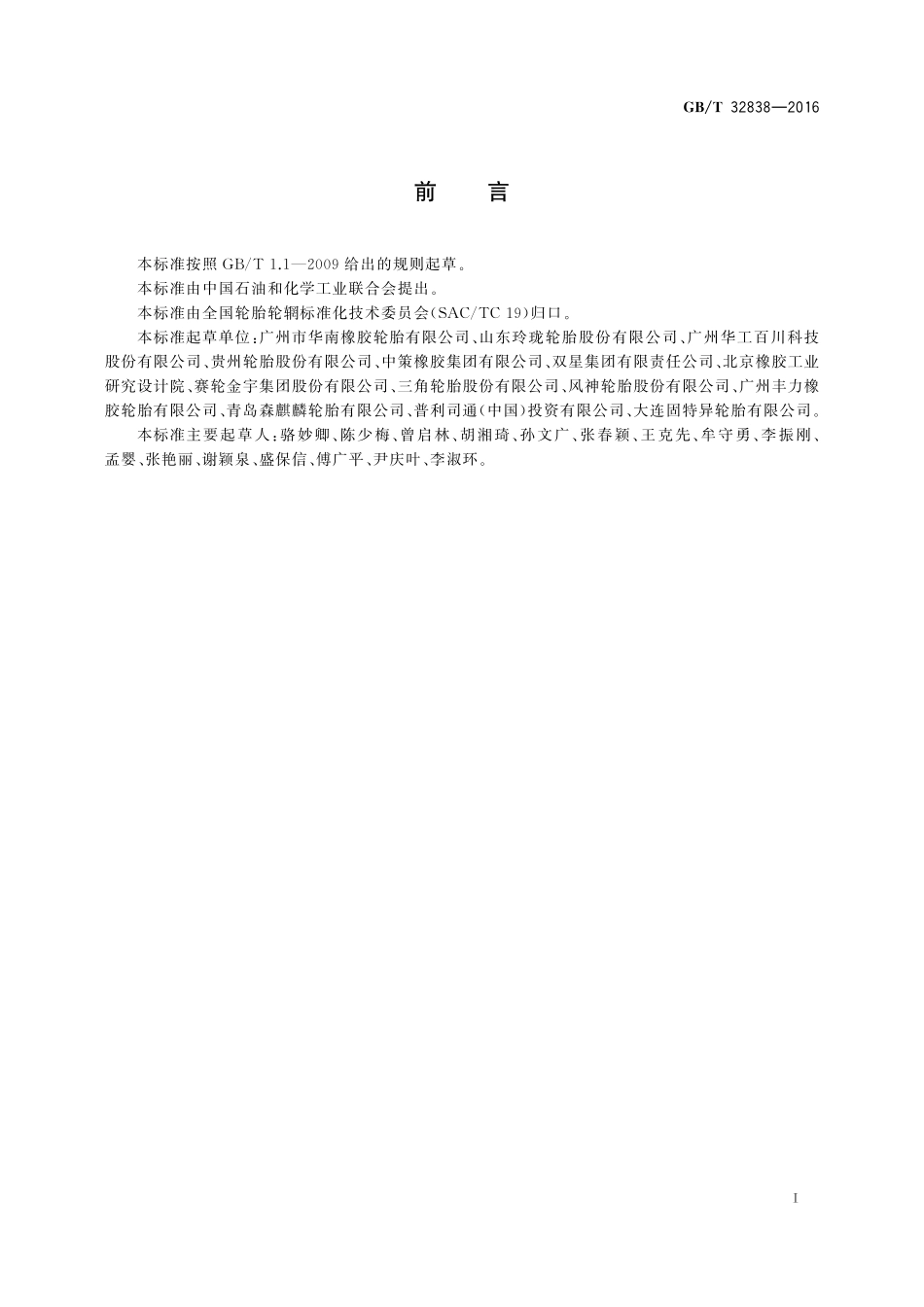 GB／T 32838-2016 汽车轮胎激光散斑无损检测方法.pdf_第2页