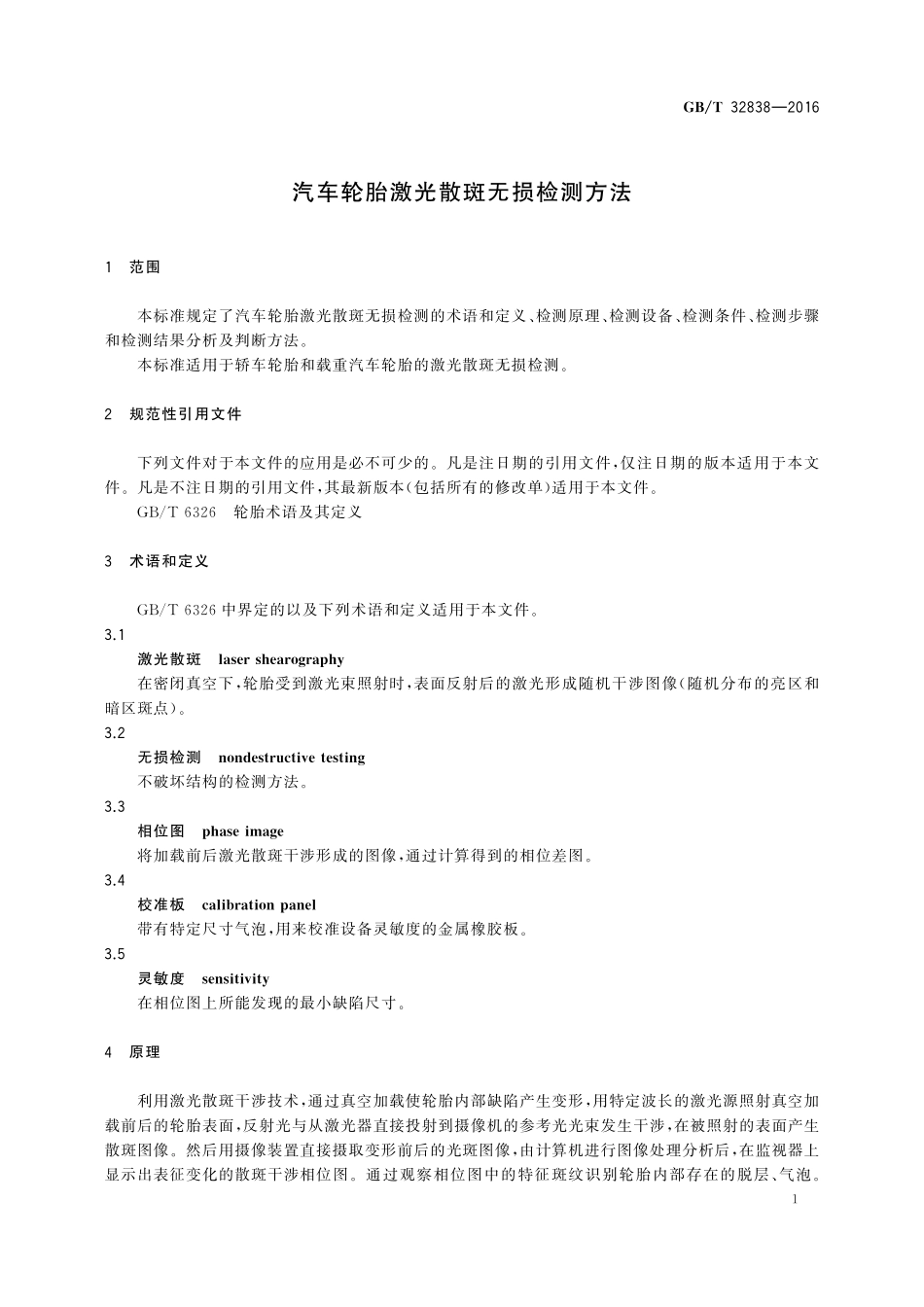 GB／T 32838-2016 汽车轮胎激光散斑无损检测方法.pdf_第3页