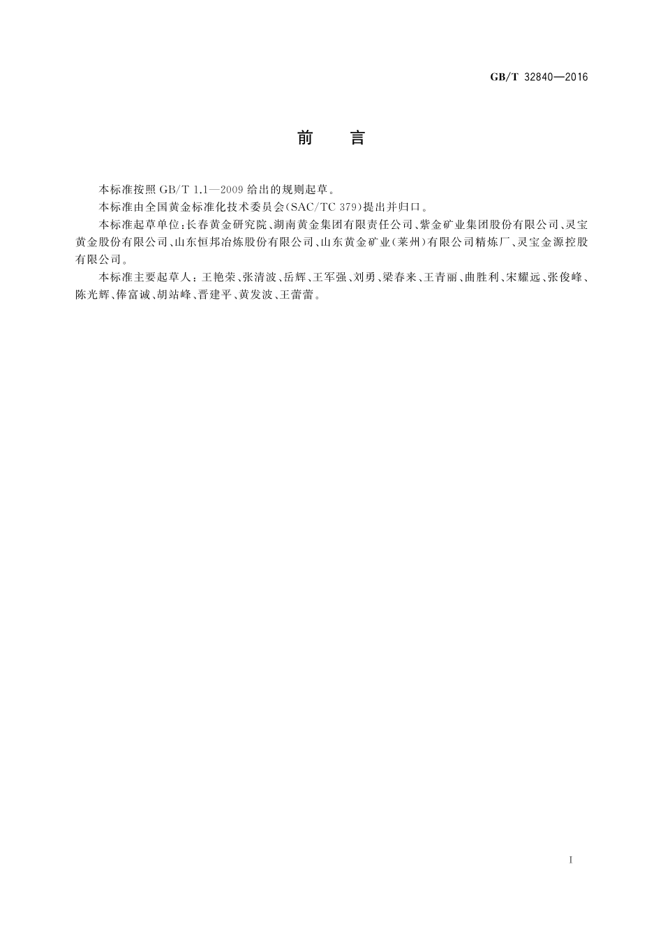 GB／T 32840-2016 金矿石.pdf_第2页