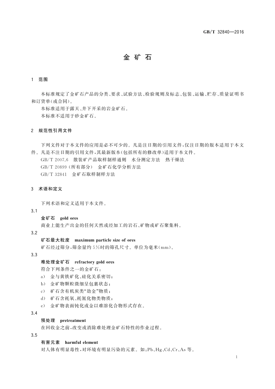 GB／T 32840-2016 金矿石.pdf_第3页