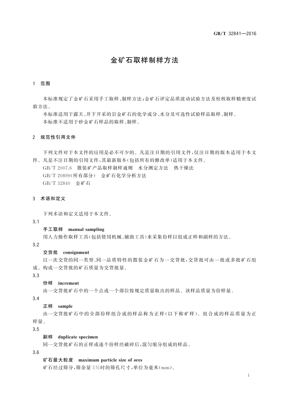 GB／T 32841-2016 金矿石取样制样方法.pdf_第3页