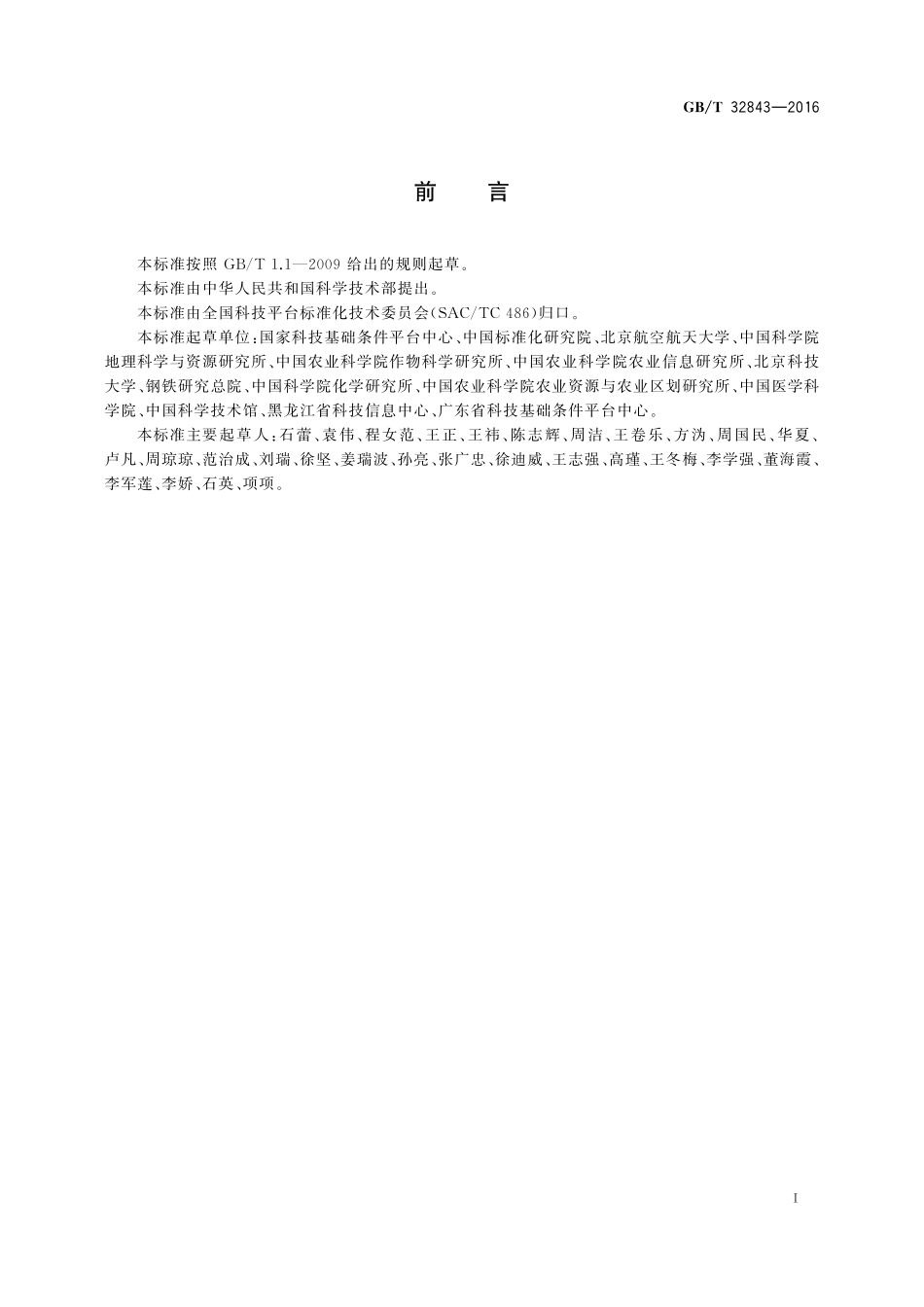 GB／T 32843-2016 科技资源标识.pdf_第2页