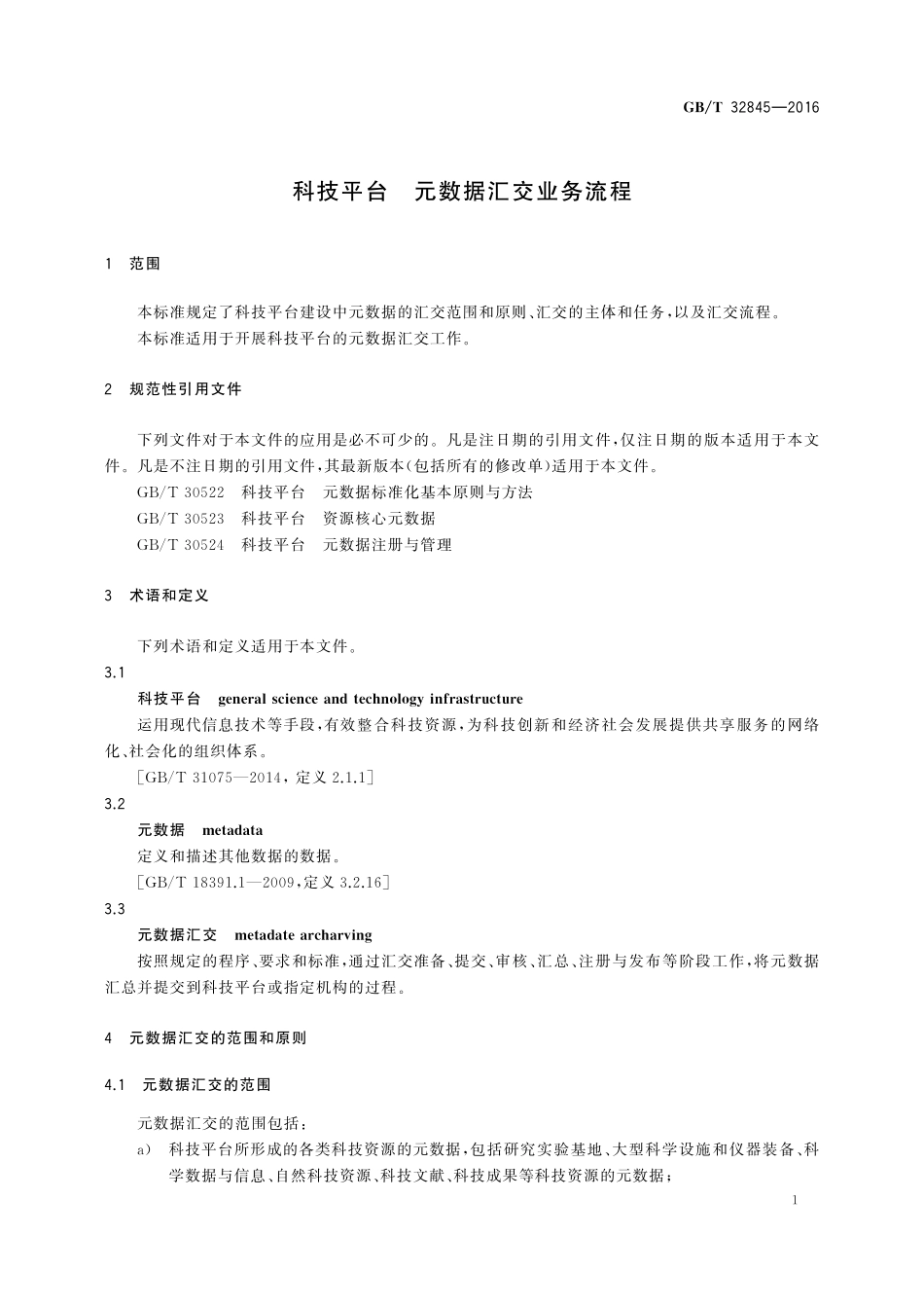 GB／T 32845-2016 科技平台 元数据汇交业务流程.pdf_第3页