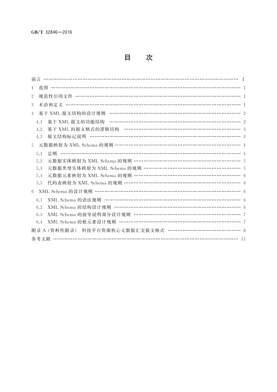 GB／T 32846-2016 科技平台 元数据汇交报文格式的设计规则.pdf_第2页