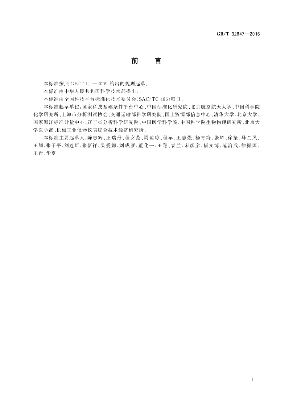 GB／T 32847-2016 科技平台 大型科学仪器设备分类与代码.pdf_第2页