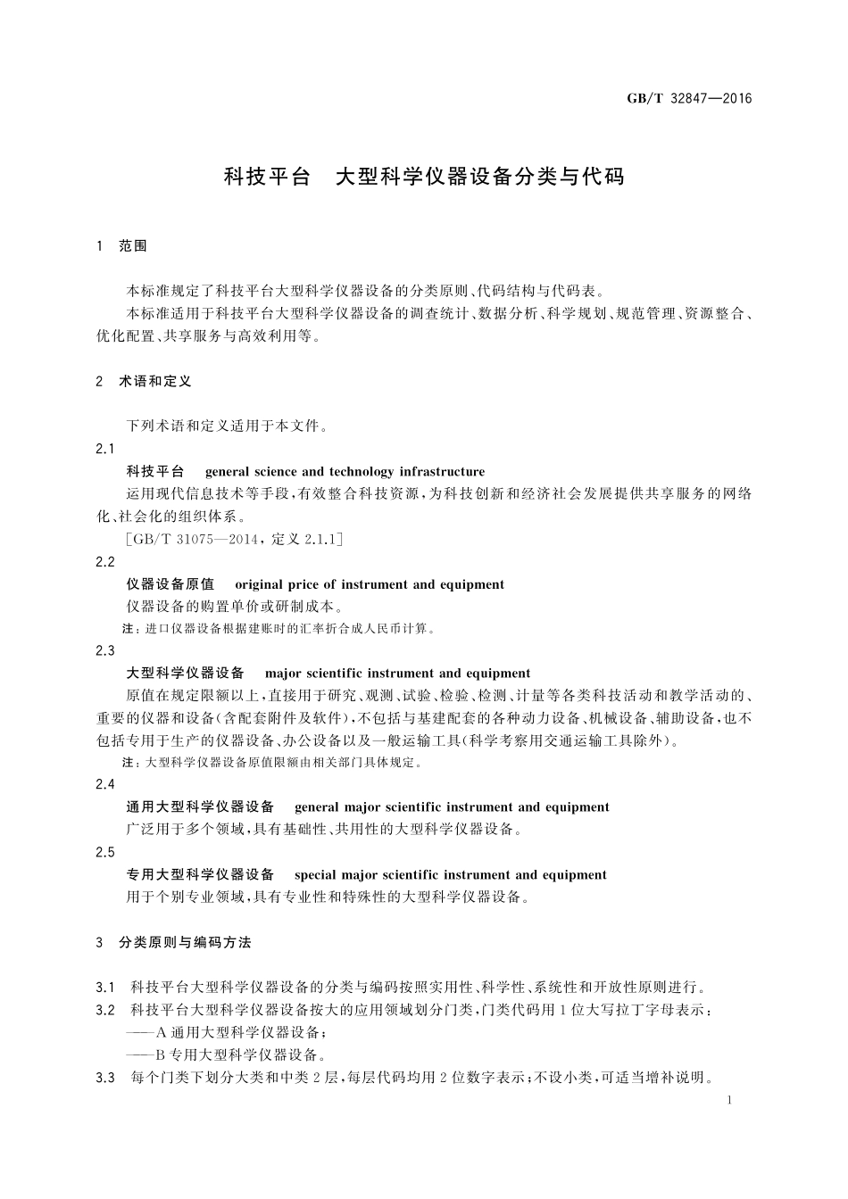 GB／T 32847-2016 科技平台 大型科学仪器设备分类与代码.pdf_第3页