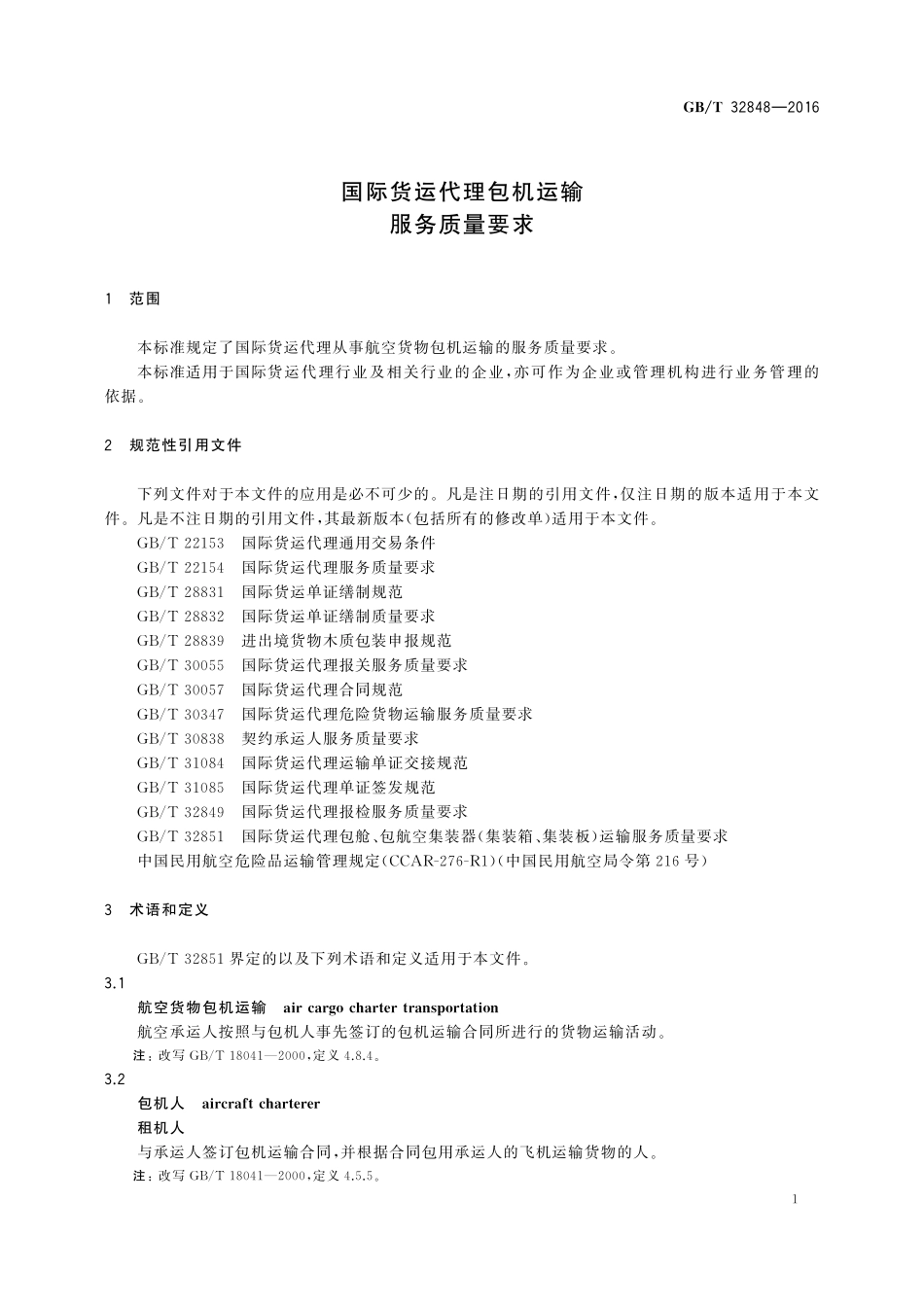 GB／T 32848-2016 国际货运代理包机运输服务质量要求.pdf_第3页