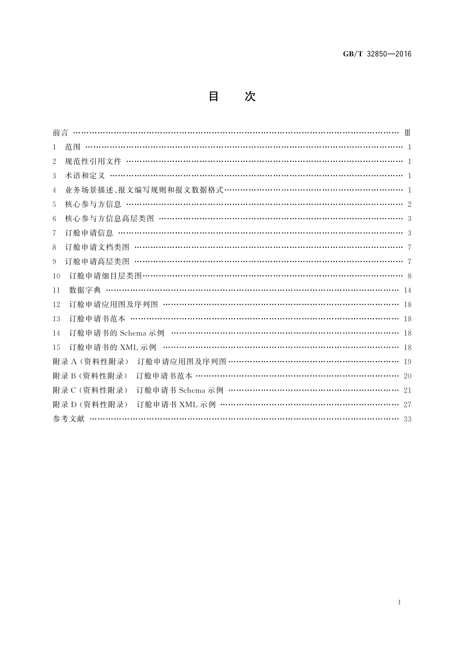 GB／T 32850-2016 国际货运代理系列单证 基于ebXML订舱申请报文.pdf_第2页