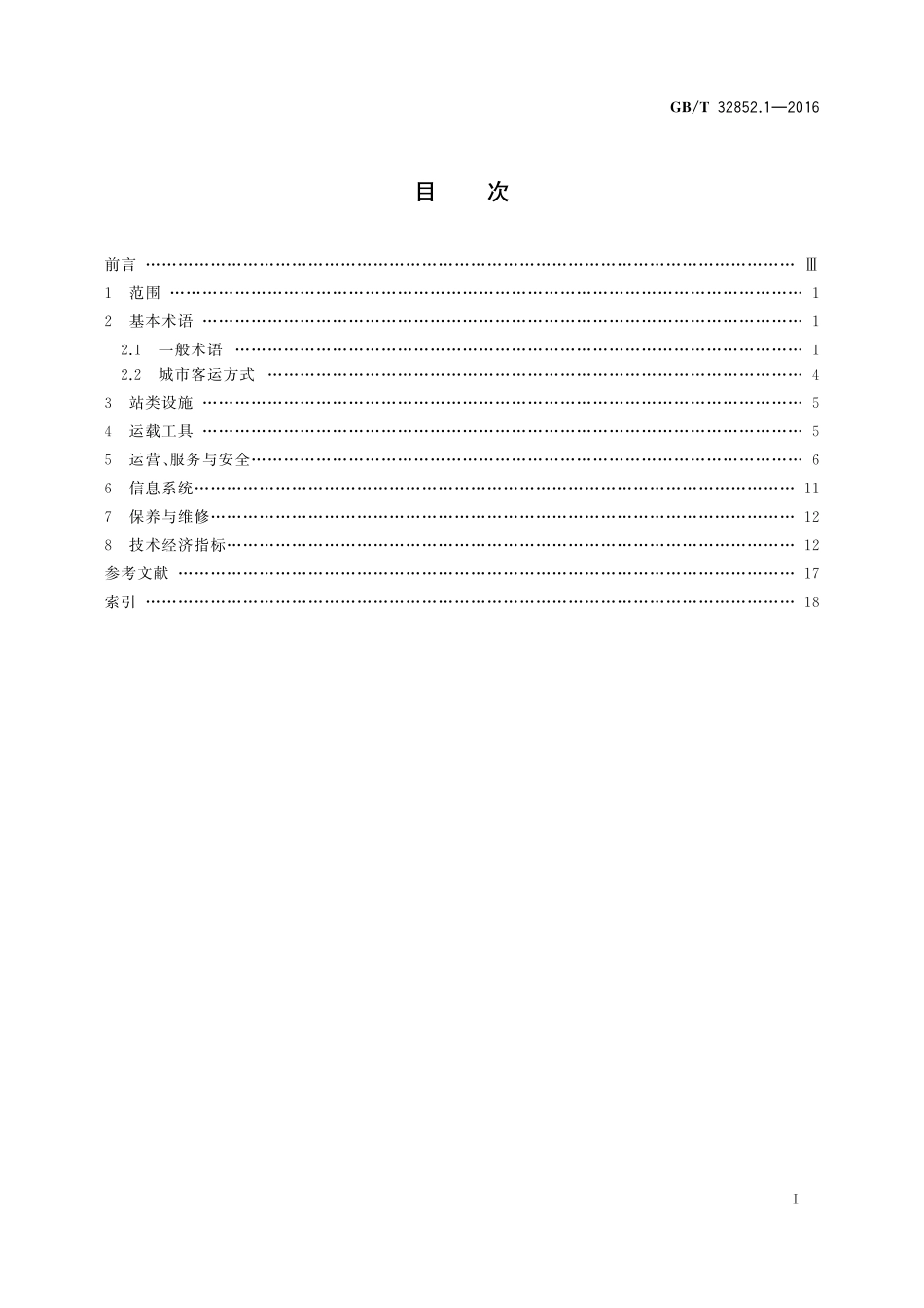 GB／T 32852.1-2016 城市客运术语 第1部分：通用术语.pdf_第2页