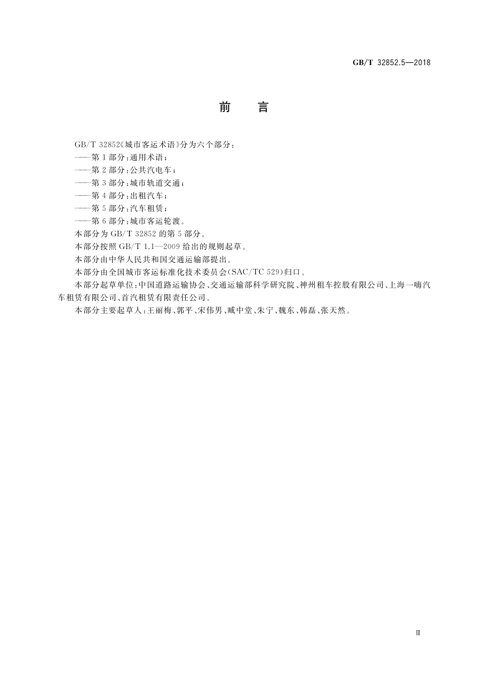 GB／T 32852.5-2018 城市客运术语 第5部分：汽车租赁.pdf_第3页