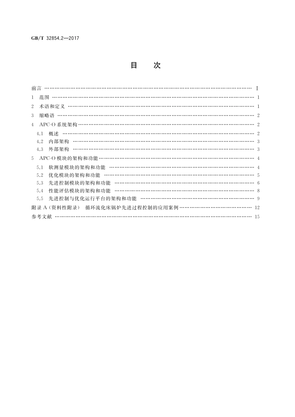 GB／T 32854.2-2017 自动化系统与集成 制造系统先进控制与优化软件集成 第2部分：架构和功能.pdf_第2页