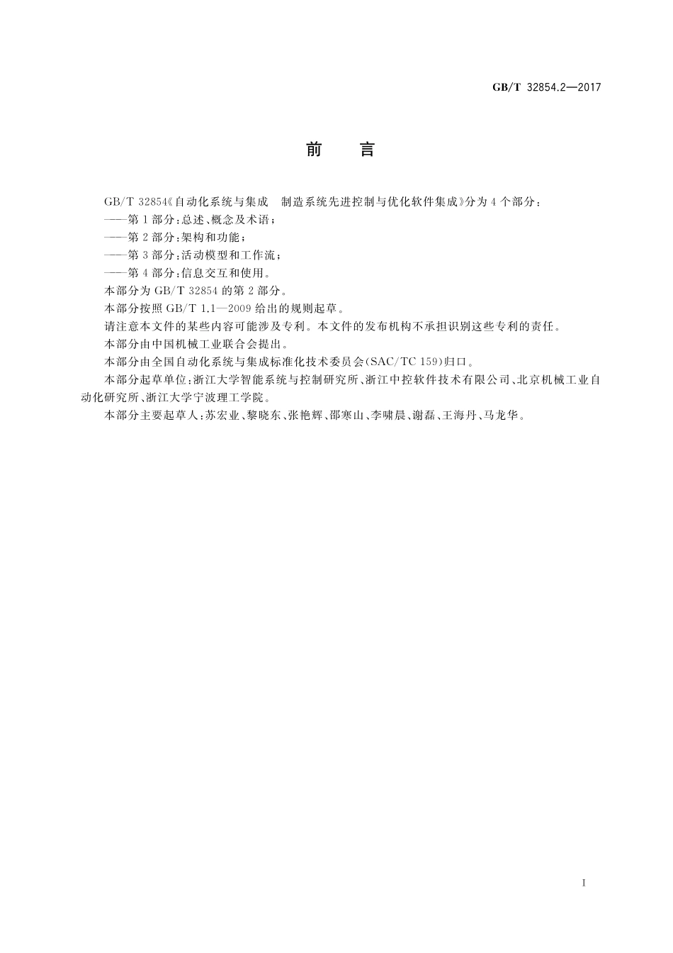 GB／T 32854.2-2017 自动化系统与集成 制造系统先进控制与优化软件集成 第2部分：架构和功能.pdf_第3页