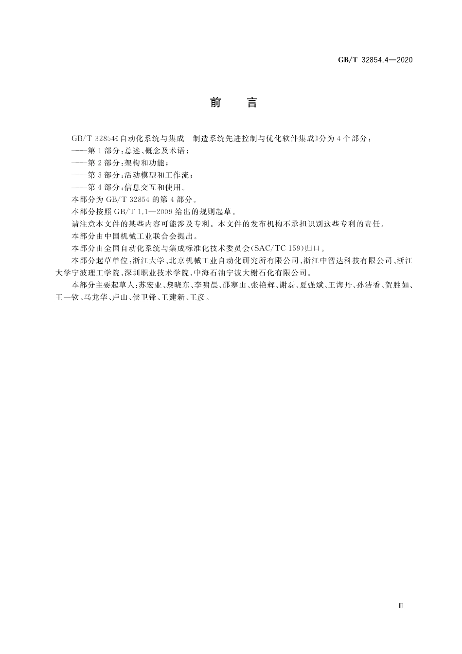 GB／T 32854.4-2020 自动化系统与集成 制造系统先进控制与优化软件集成 第4部分：信息交互和使用.pdf_第3页