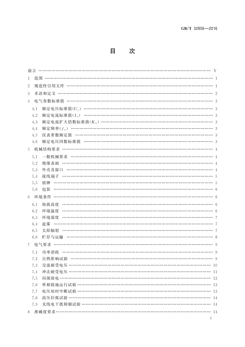 GB／T 32856-2016 高压电能表通用技术要求.pdf_第2页