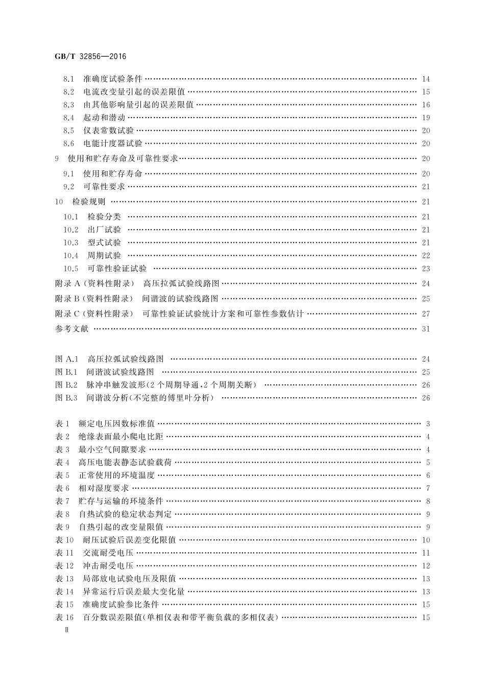 GB／T 32856-2016 高压电能表通用技术要求.pdf_第3页