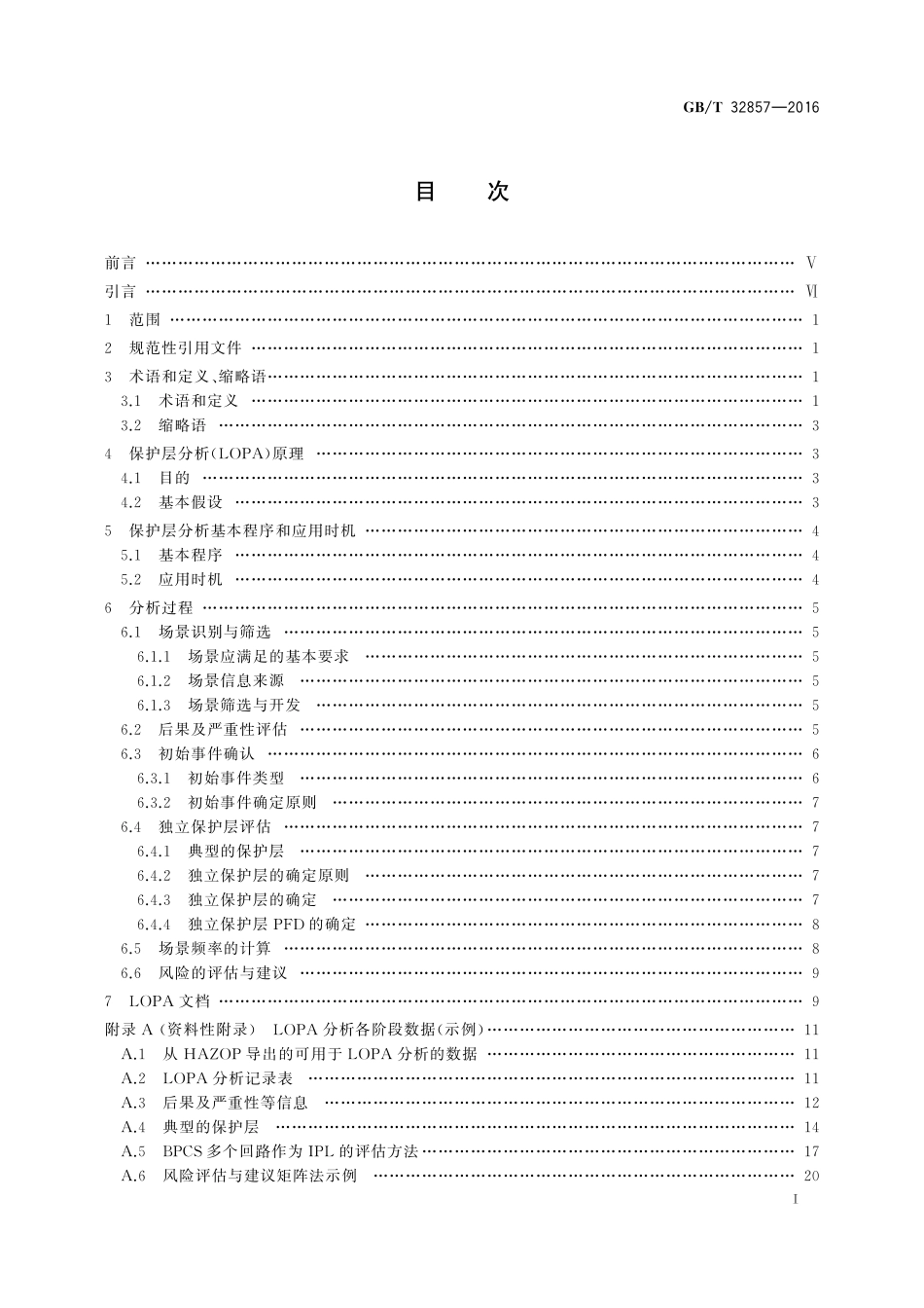 GB／T 32857-2016 保护层分析（LOPA）应用指南.pdf_第2页