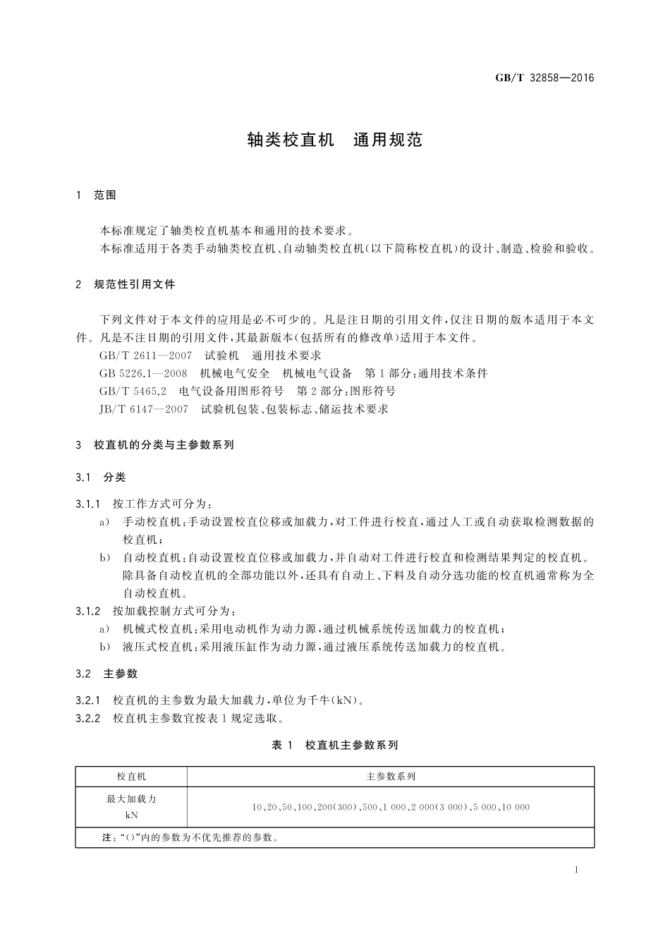 GB／T 32858-2016 轴类校直机 通用规范.pdf_第3页