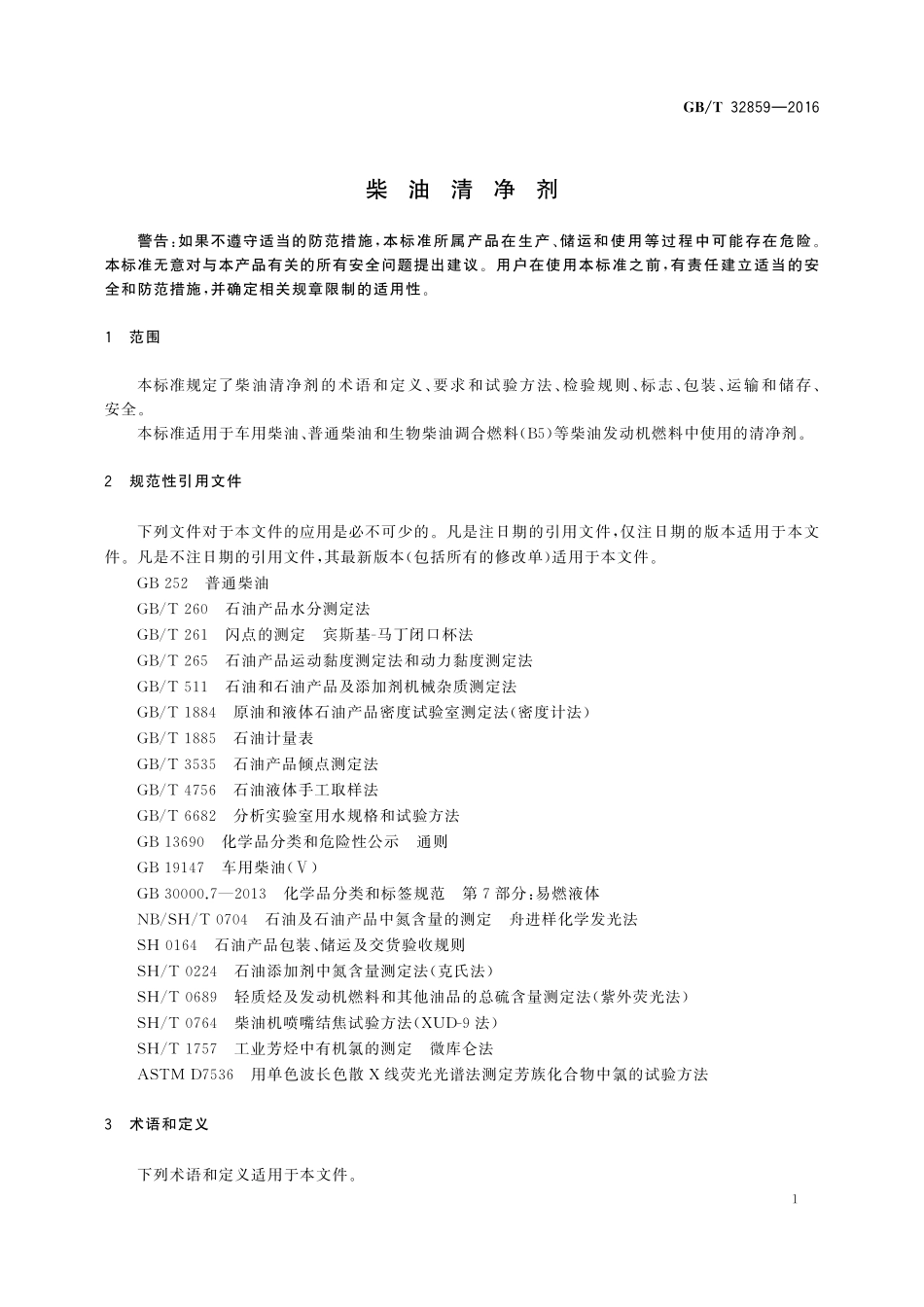 GB／T 32859-2016 柴油清净剂.pdf_第3页