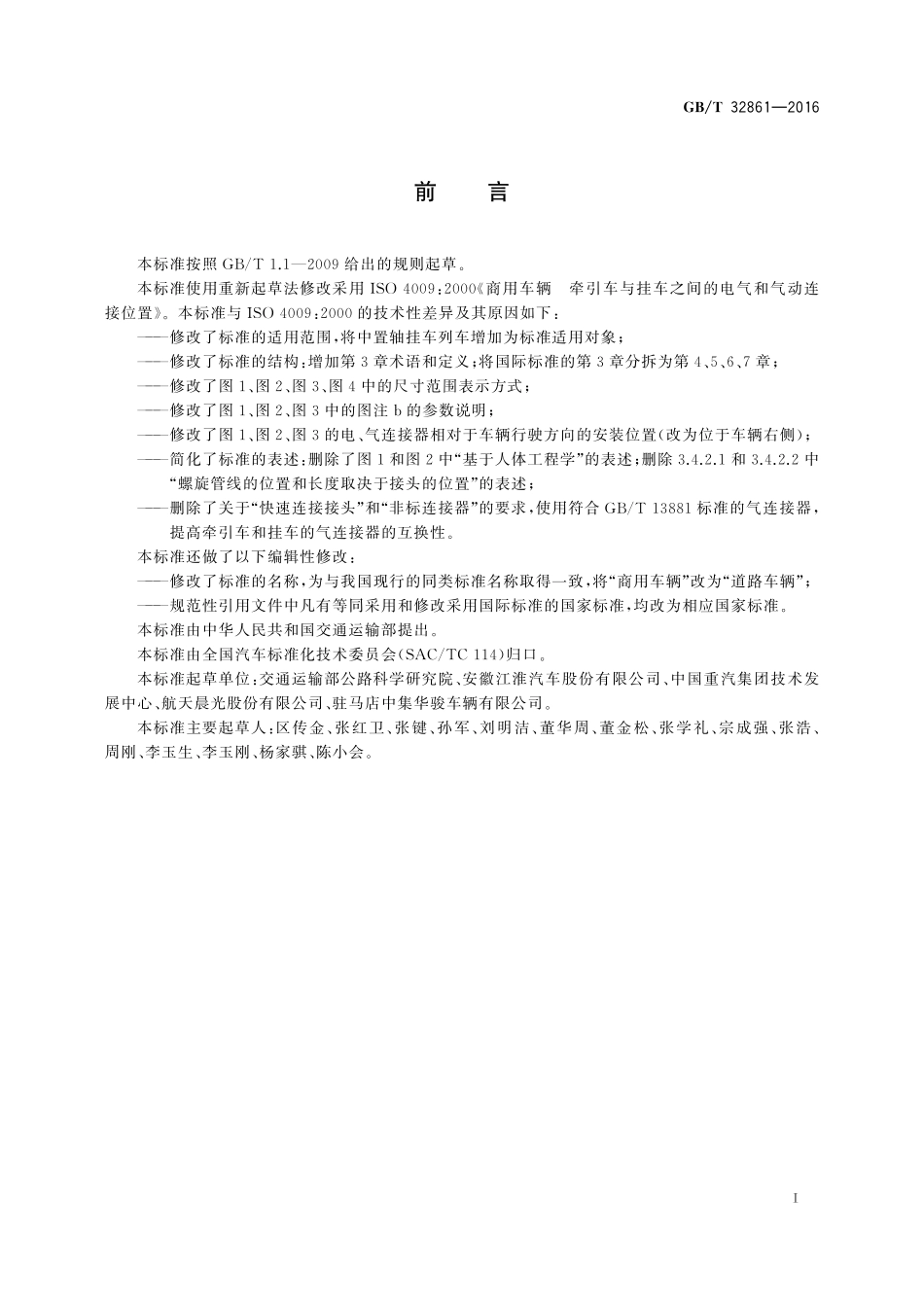 GB／T 32861-2016 道路车辆 牵引车与挂车之间的电气和气动连接位置.pdf_第3页