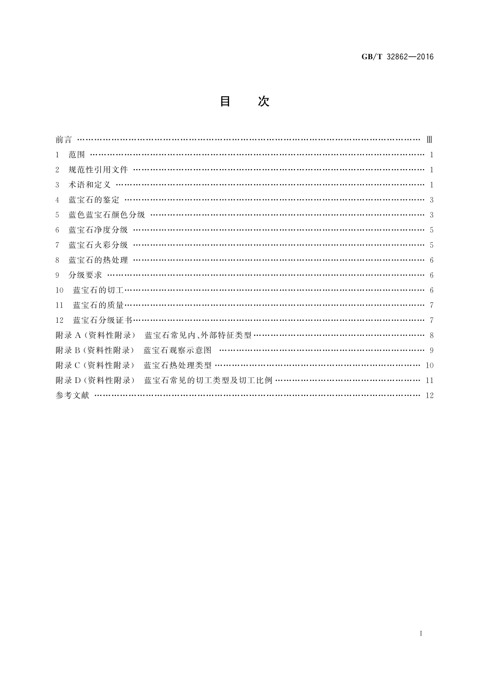 GB／T 32862-2016 蓝宝石分级.pdf_第2页
