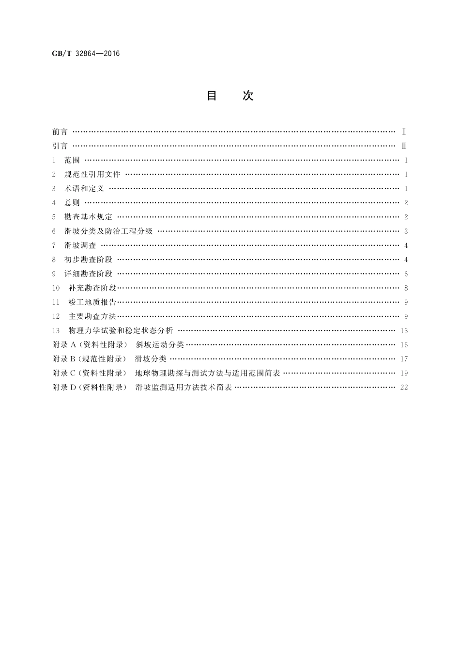 GB／T 32864-2016 滑坡防治工程勘查规范.pdf_第2页