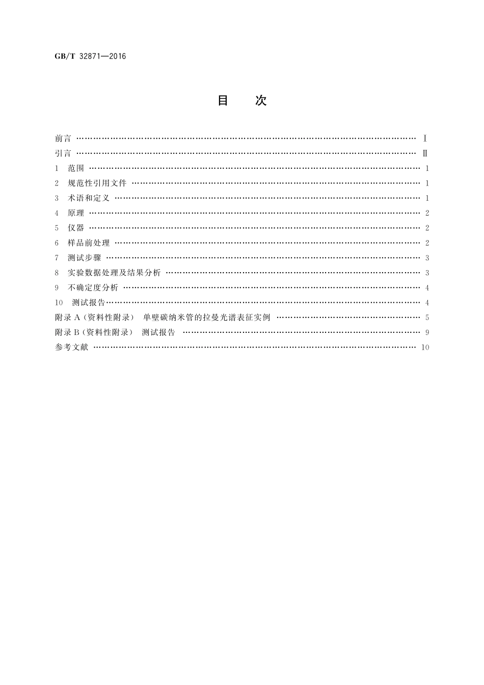 GB／T 32871-2016 单壁碳纳米管表征 拉曼光谱法.pdf_第2页