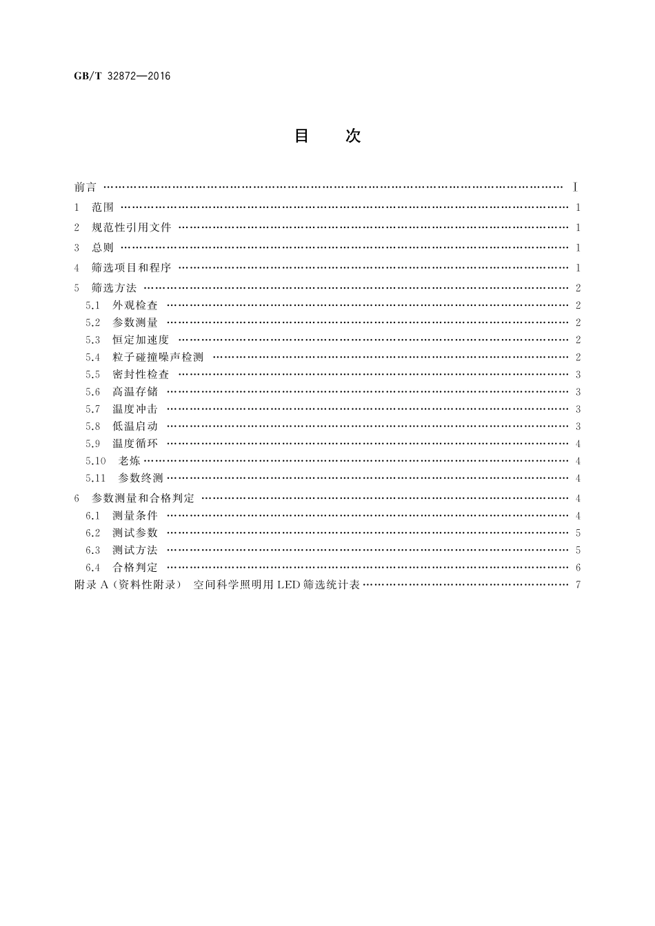 GB／T 32872-2016 空间科学照明用LED筛选规范.pdf_第2页