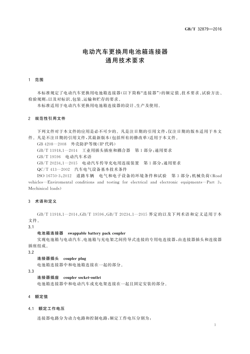 GB／T 32879-2016 电动汽车更换用电池箱连接器通用技术要求.pdf_第3页