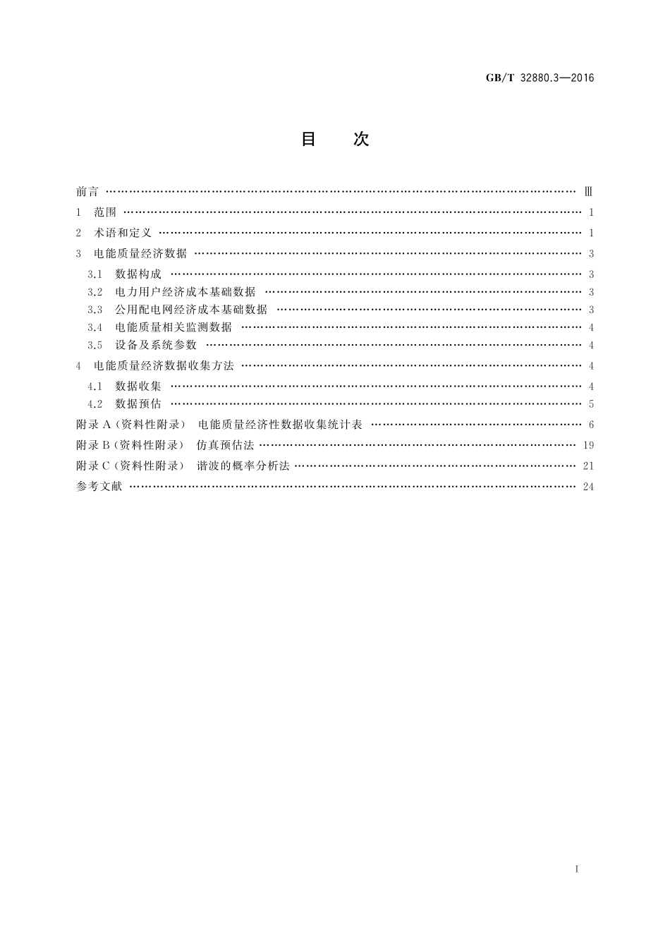 GB／T 32880.3-2016 电能质量经济性评估 第3部分：数据收集方法.pdf_第2页