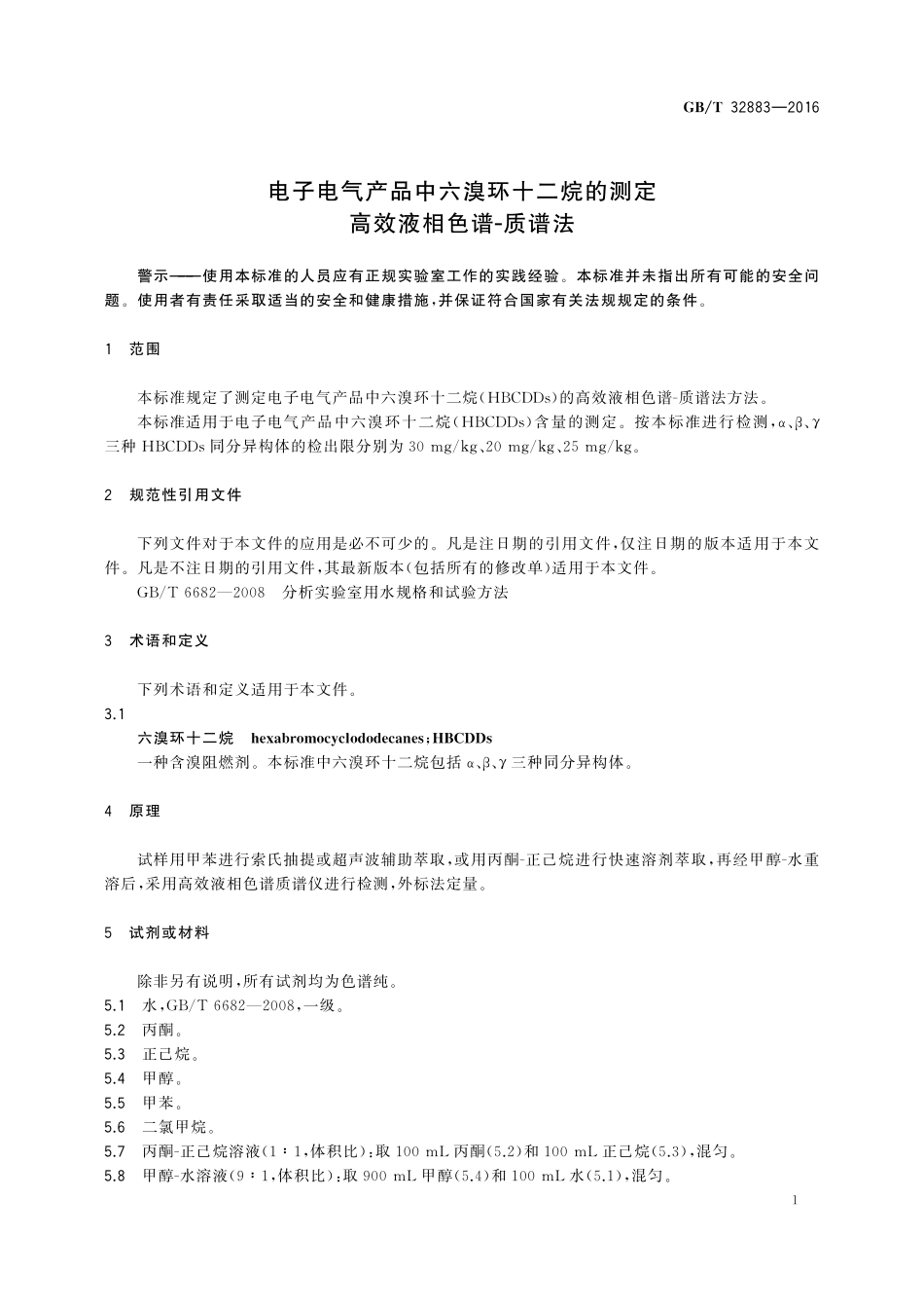 GB／T 32883-2016 电子电气产品中六溴环十二烷的测定 高效液相色谱-质谱法.pdf_第3页