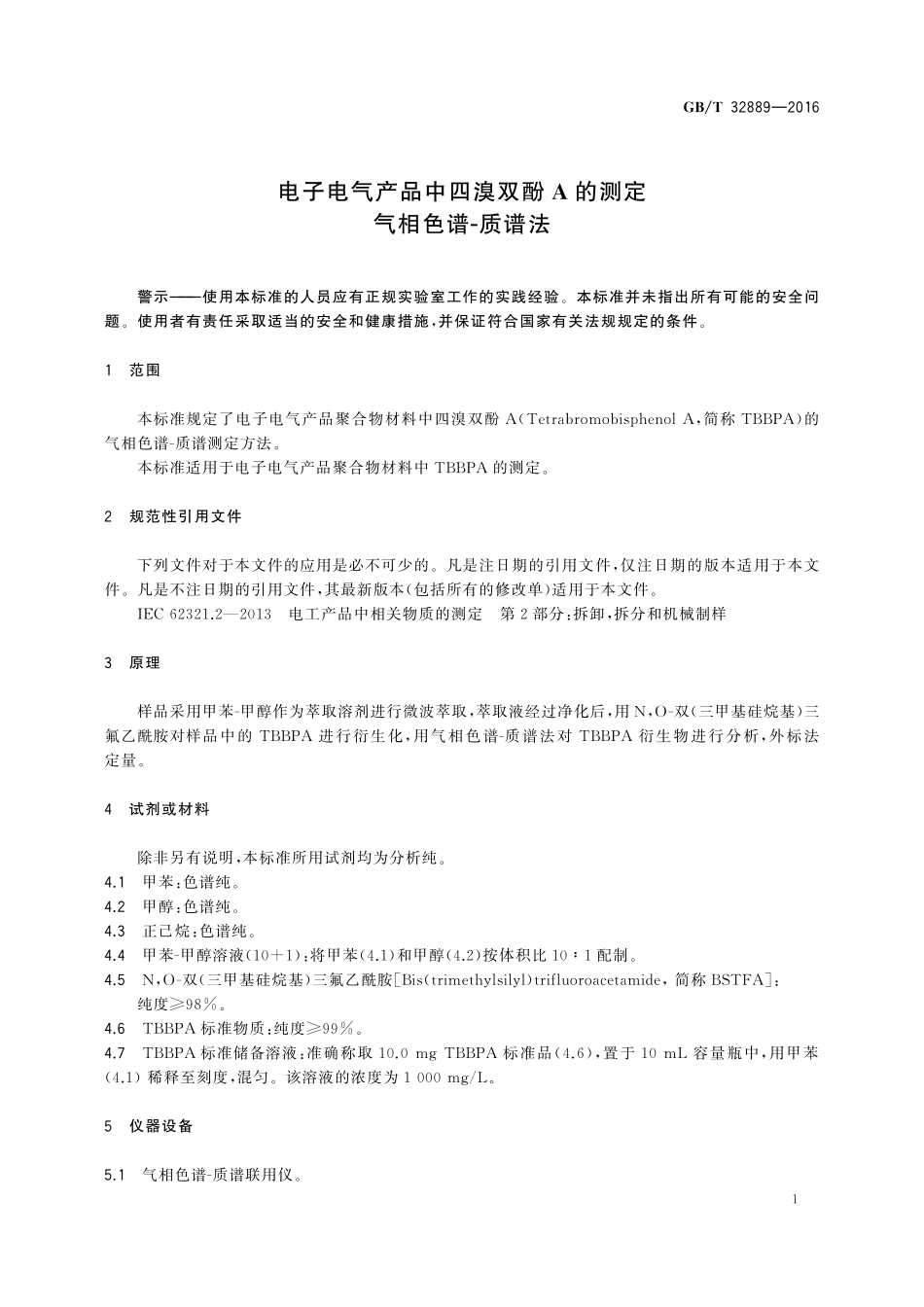 GB／T 32889-2016 电子电气产品中四溴双酚A的测定 气相色谱-质谱法.pdf_第3页