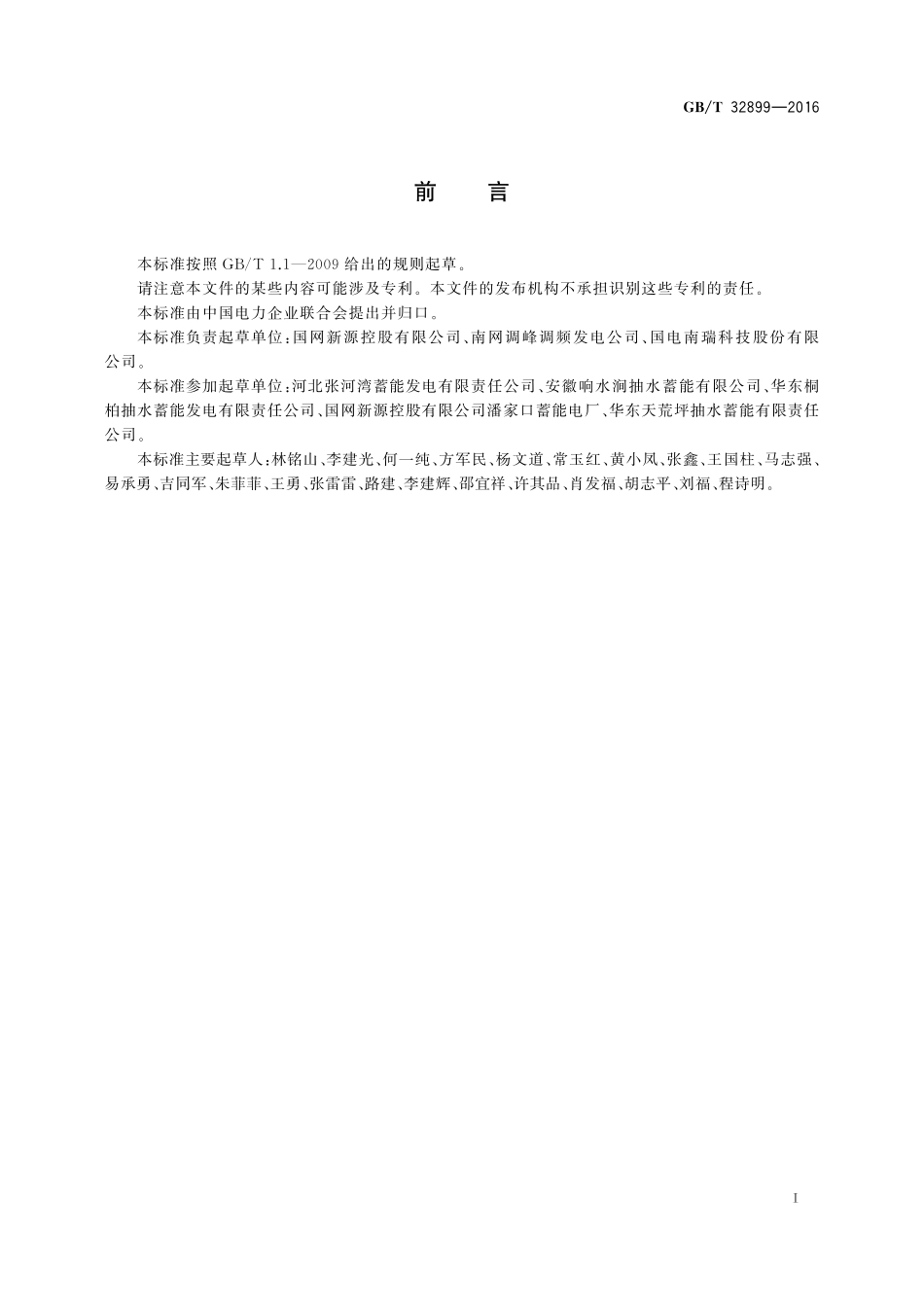 GB／T 32899-2016 抽水蓄能机组静止变频启动装置试验规程.pdf_第3页